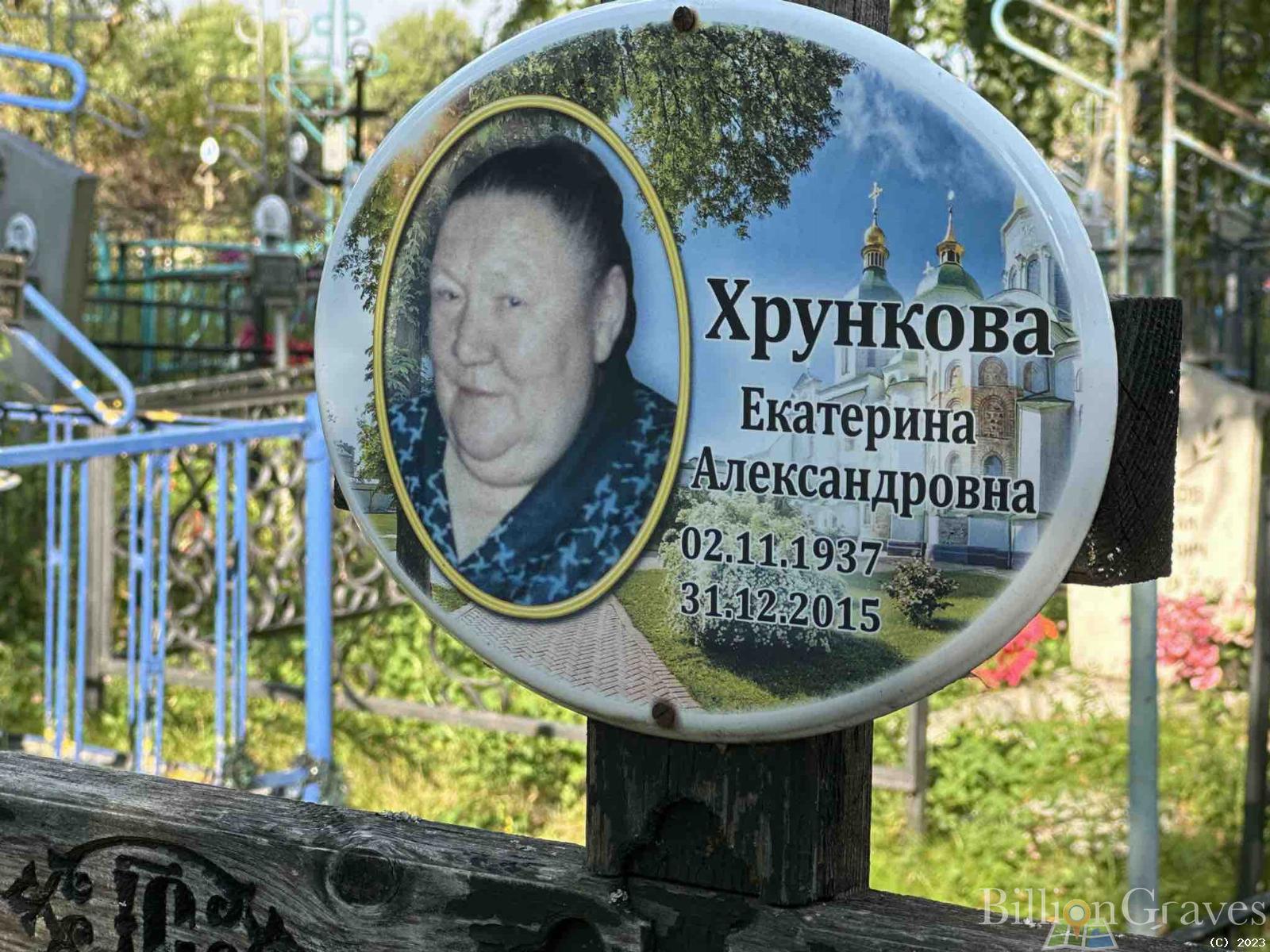 Хрункова Екатерина Александровна