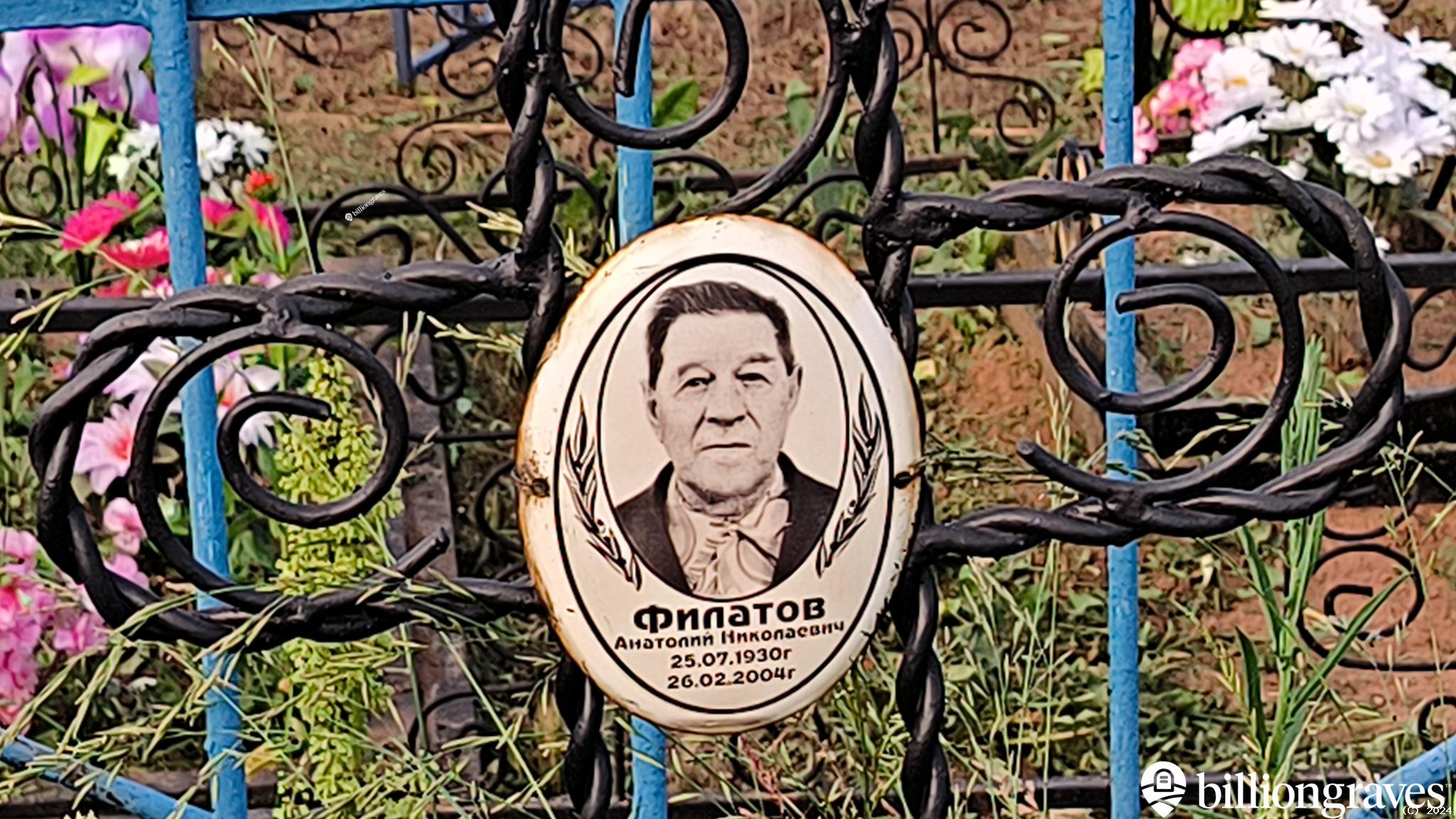 Филатов Анатолий Николаевич