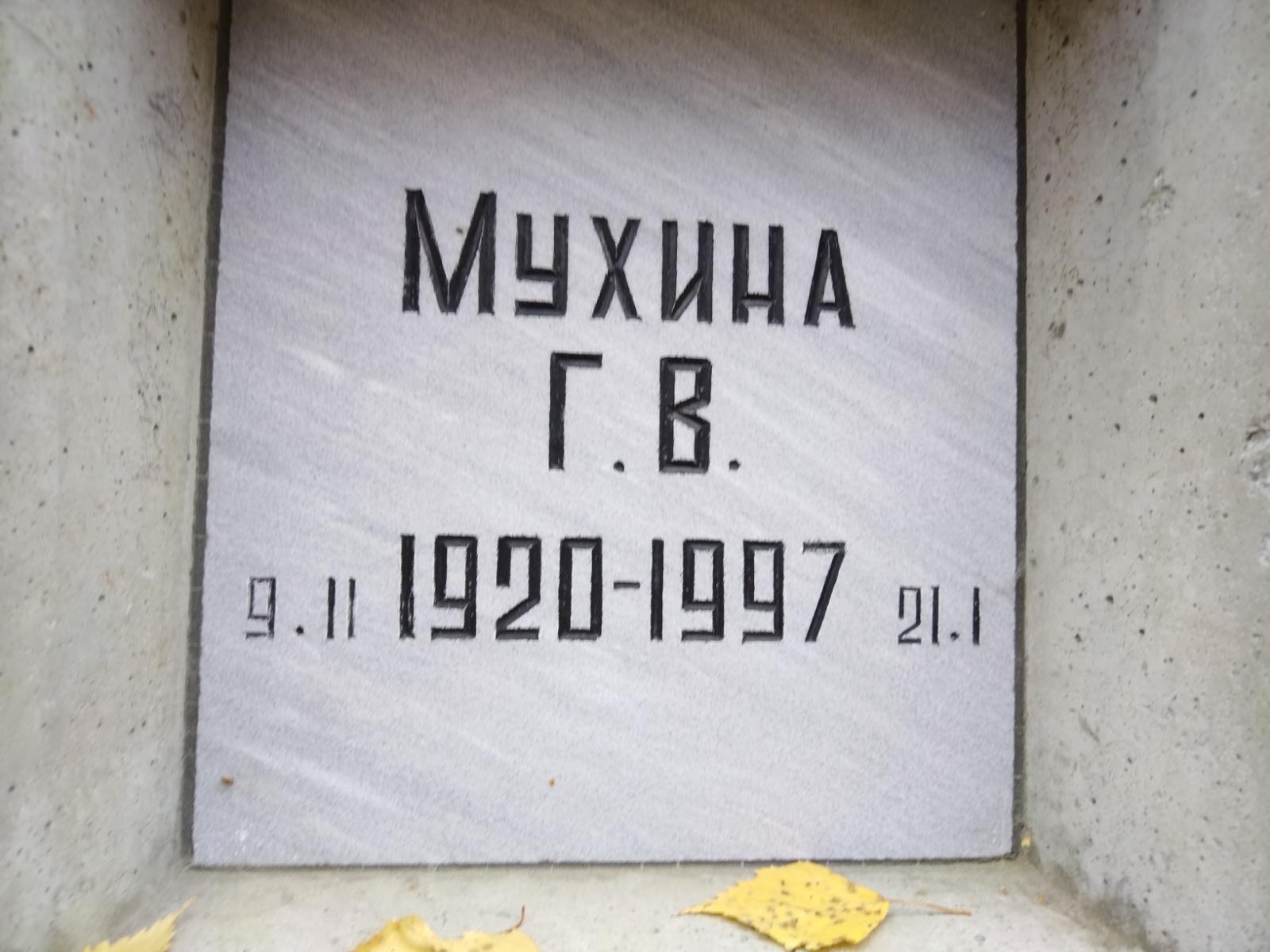 Мухина Г. В.