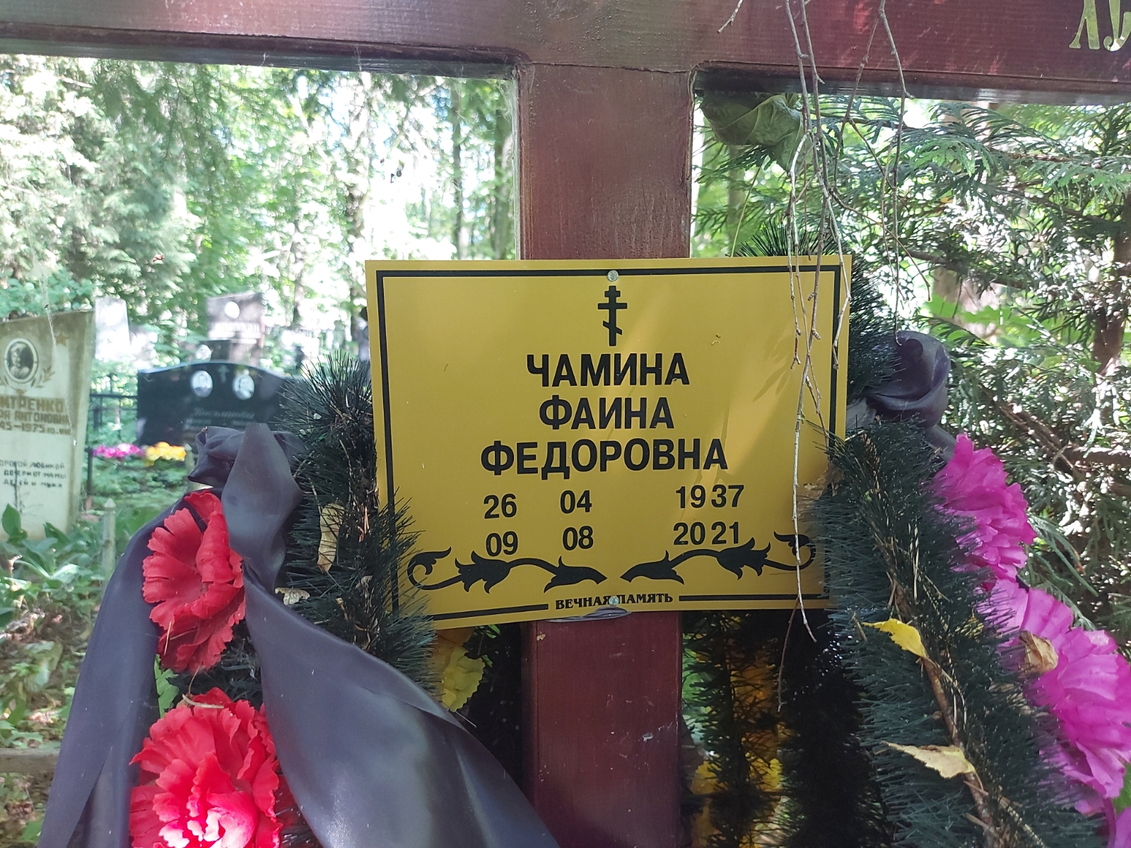 Чамина Фаина Федоровна