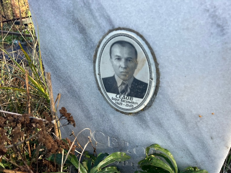 Седов