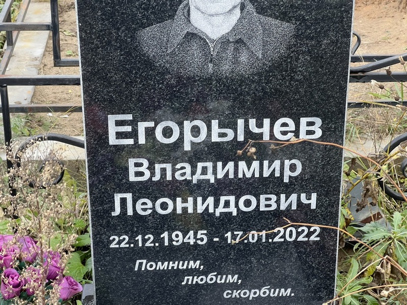 Егорычев