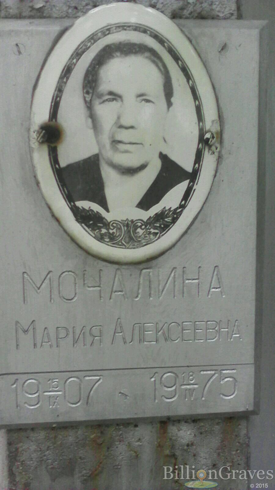 Мочалина Мария Алексеевна