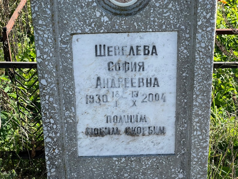 София Шевелева Андреевна