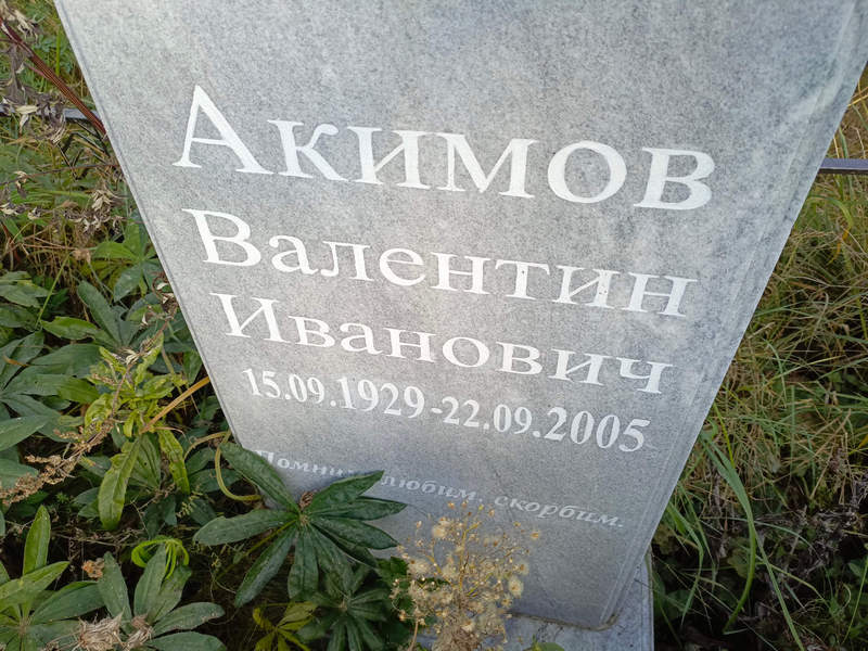 Акимов