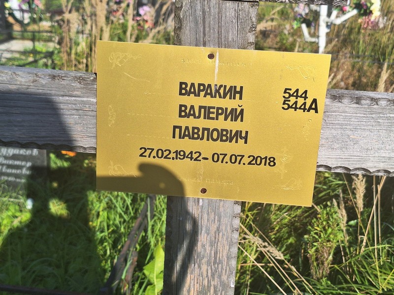 Варакин