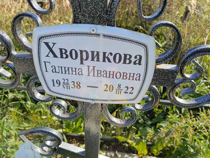 Хворикова