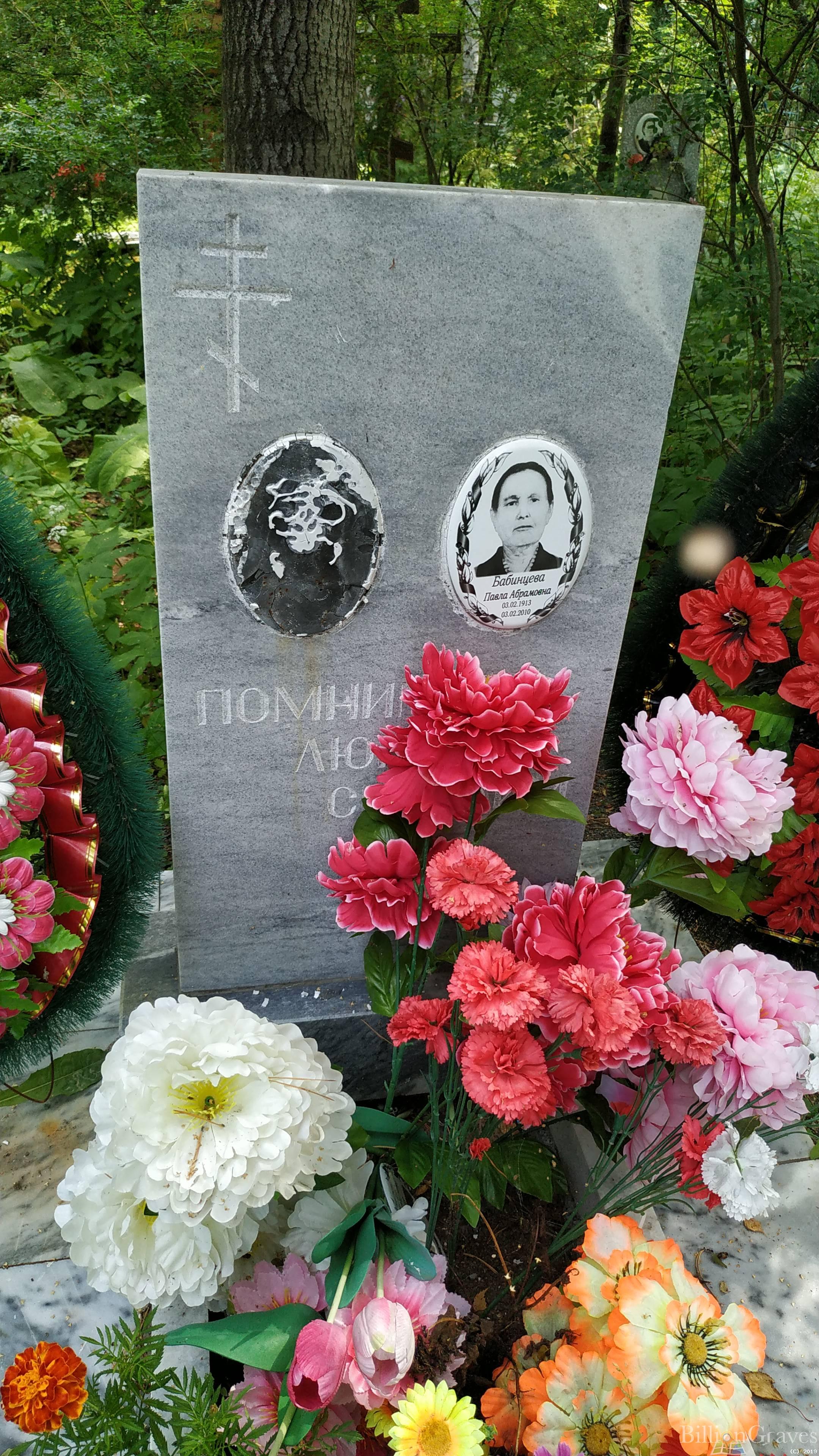 Бабинцева Павла Абрамовна