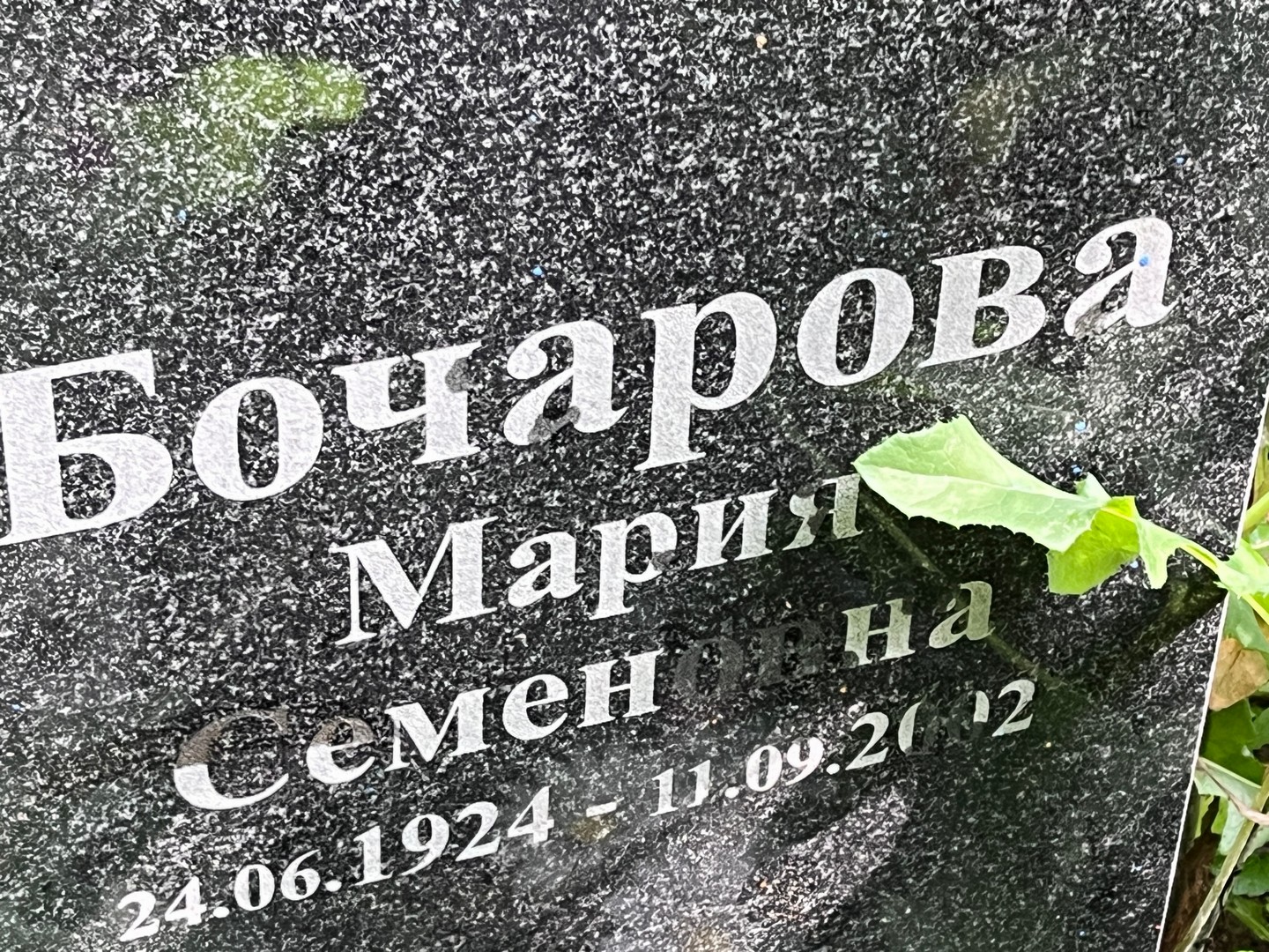 Бочарова