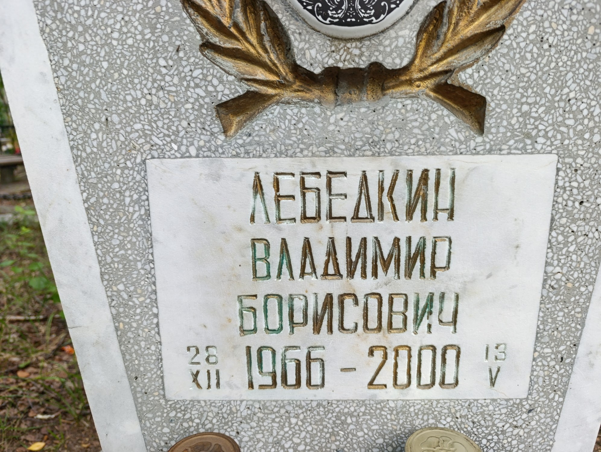 Лебедкин Владимир Борисович