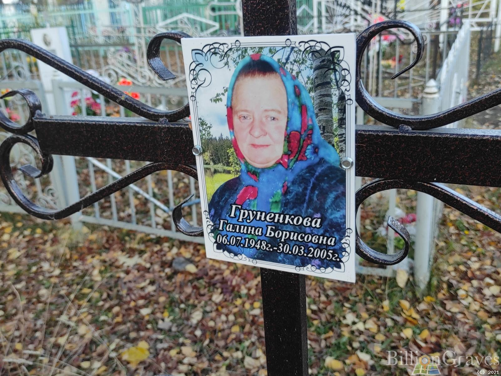 Груненкова Галина Борисовна