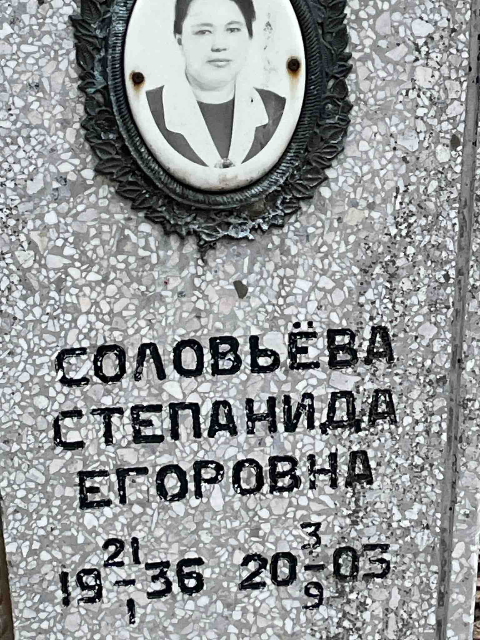 Соловьёва Степанида Егоровна