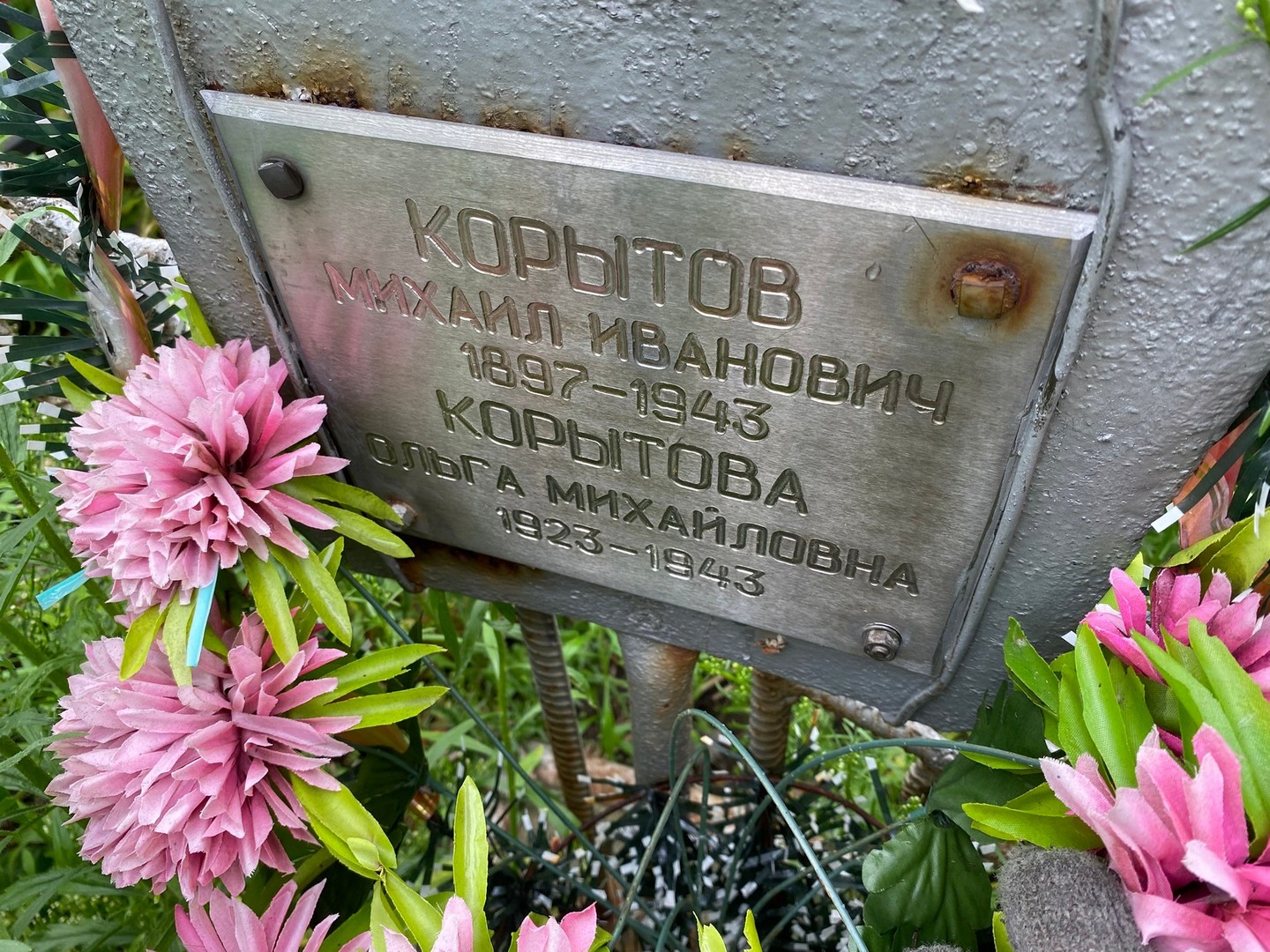 Корытов