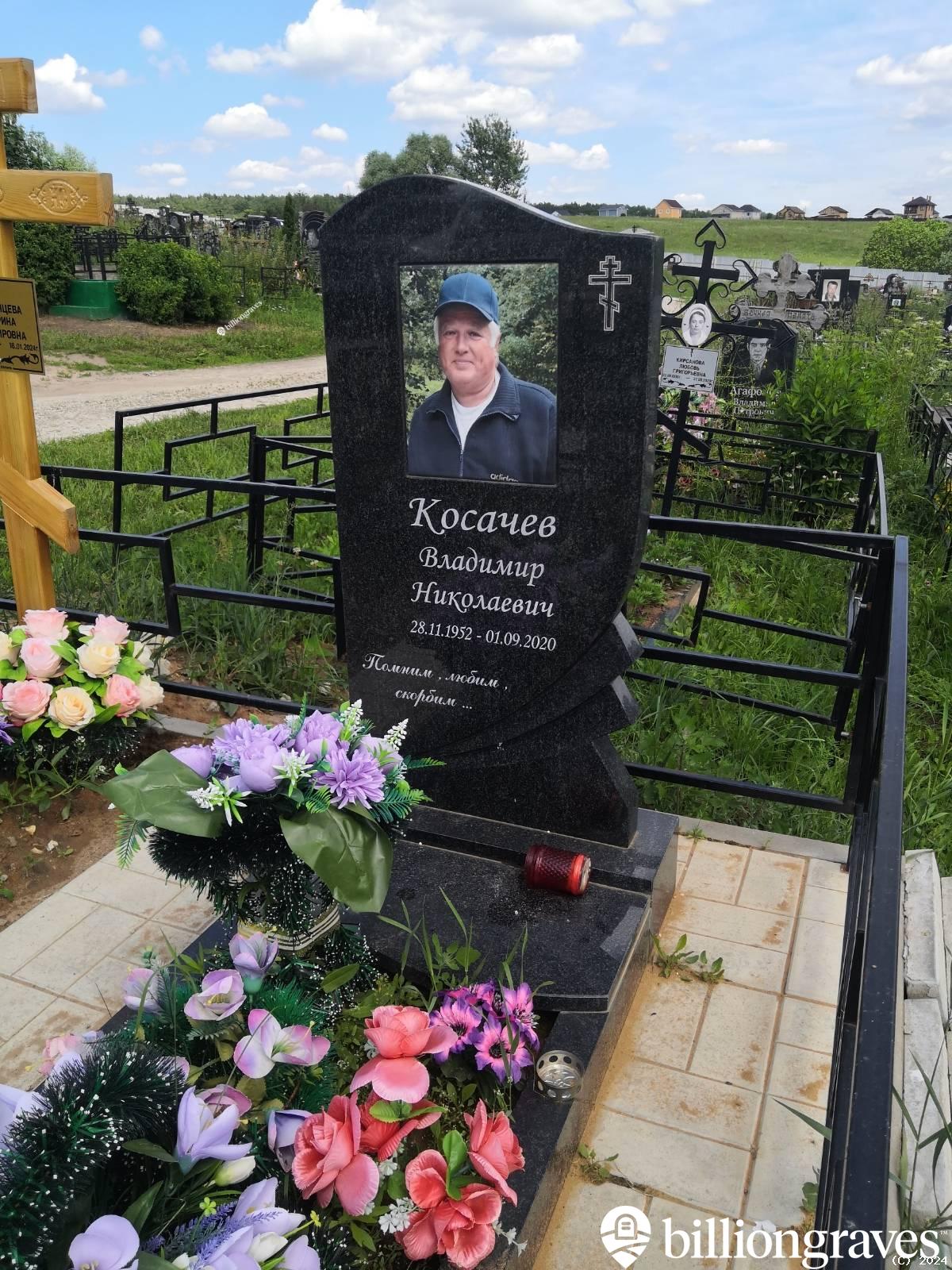 Косачев Владимир Николаевич