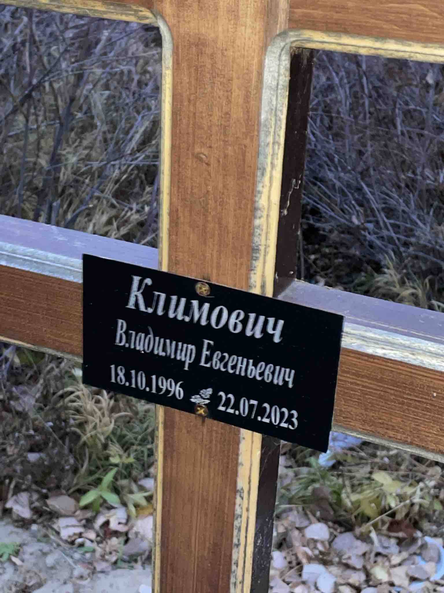 Климович Владимир Евгеньевич