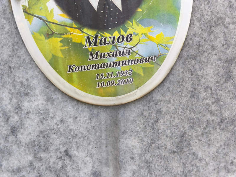 Малов