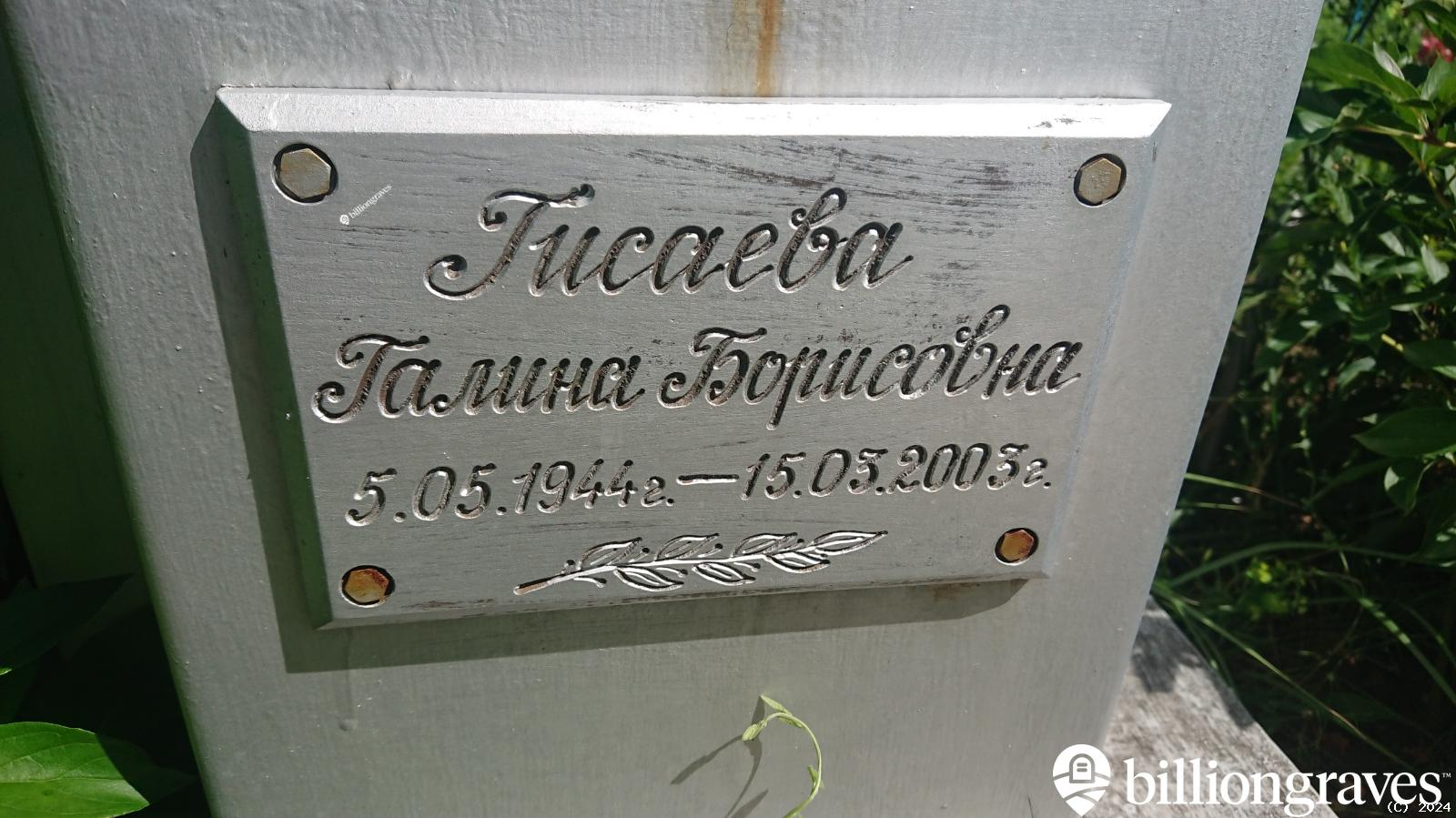 Гисаева Галина Борисовна