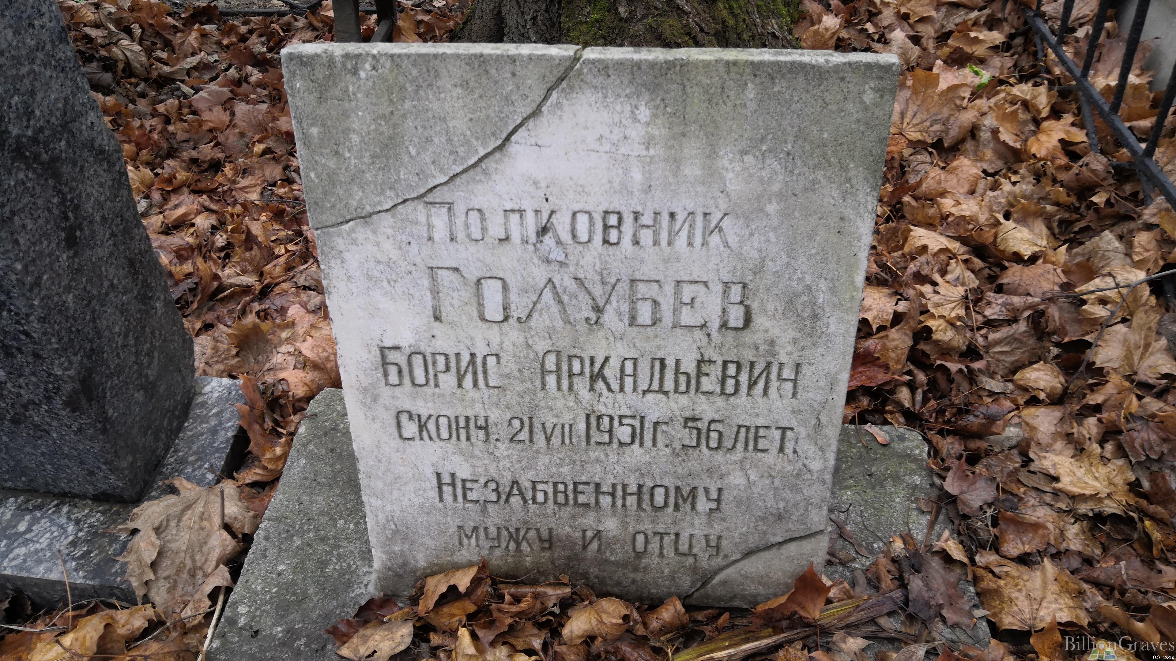 Голубев Борис Аркадьевич