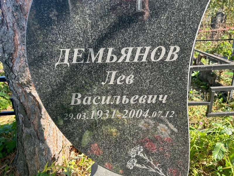 Лев Демьянов Васильевич