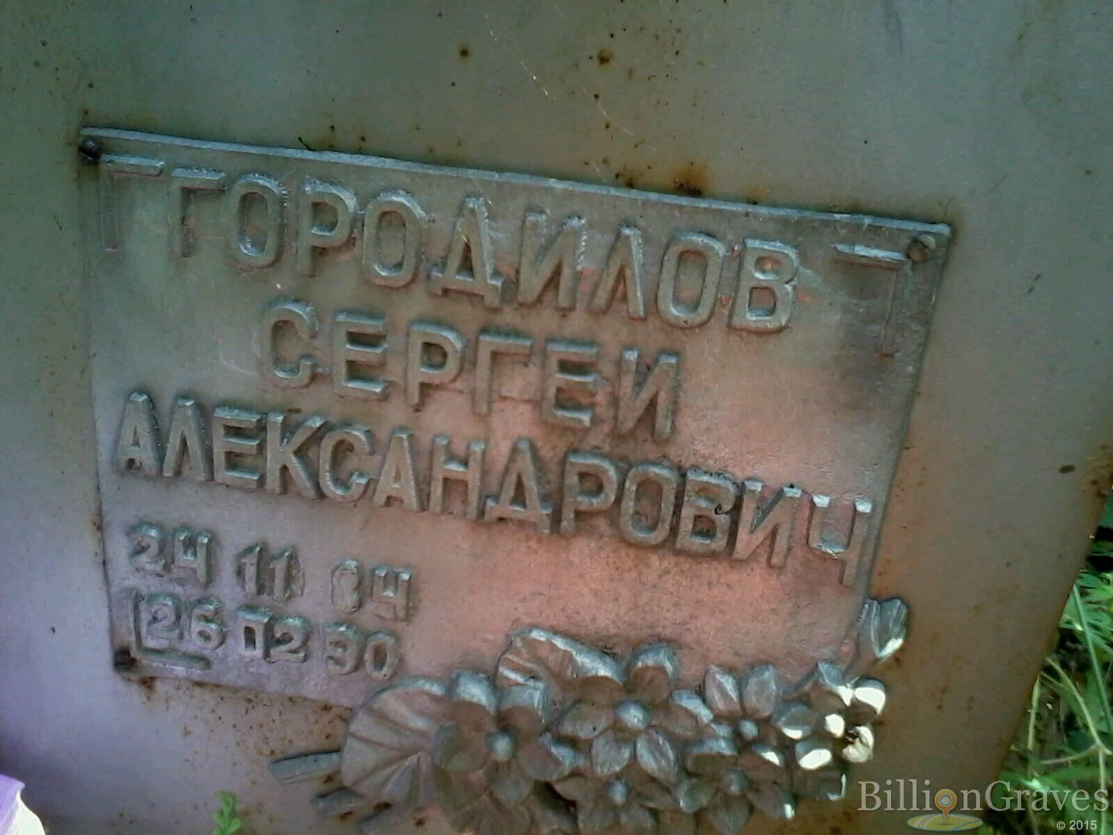 Городилов Сергей Александрович