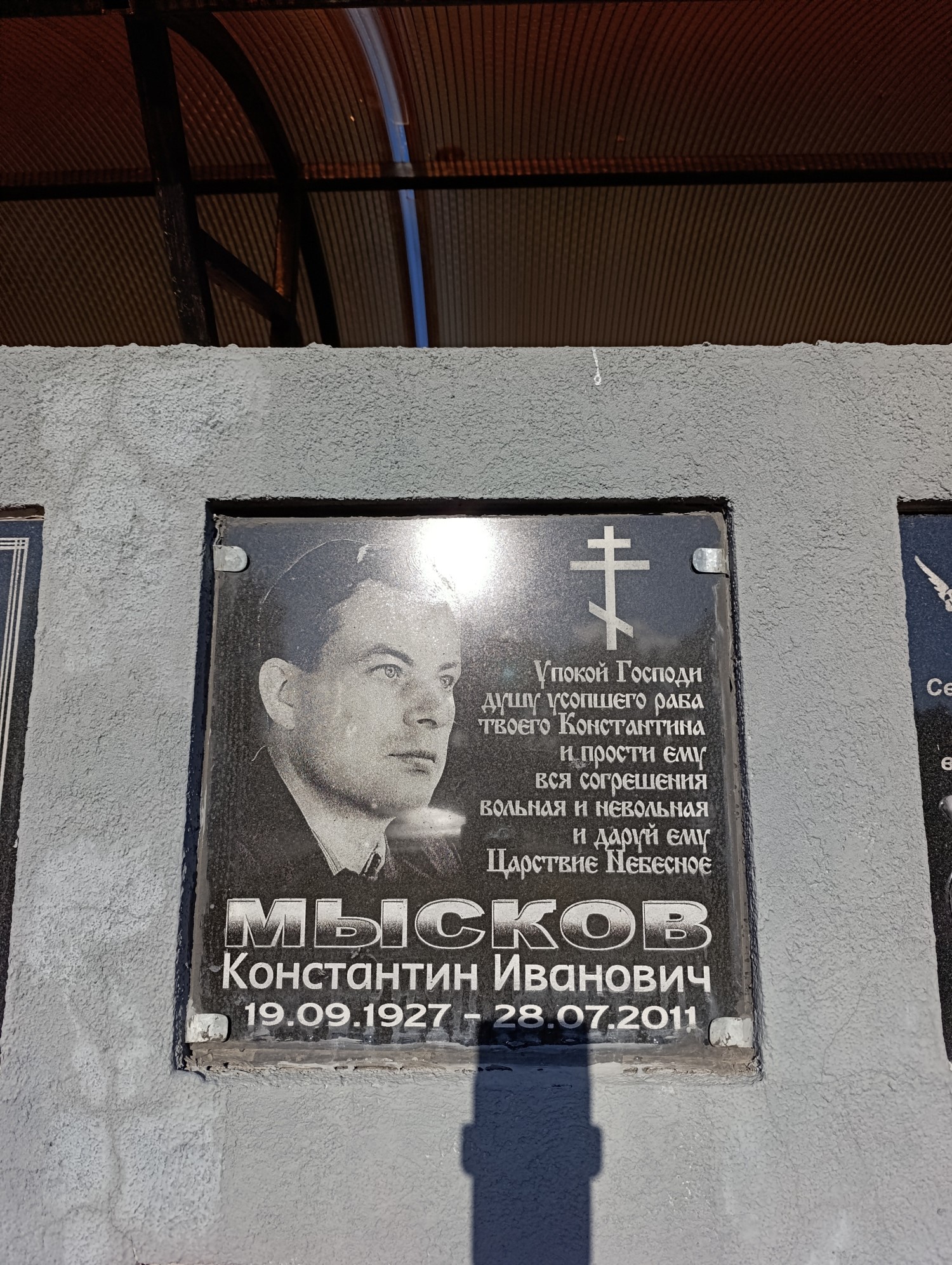 Мысков Константин Иванович
