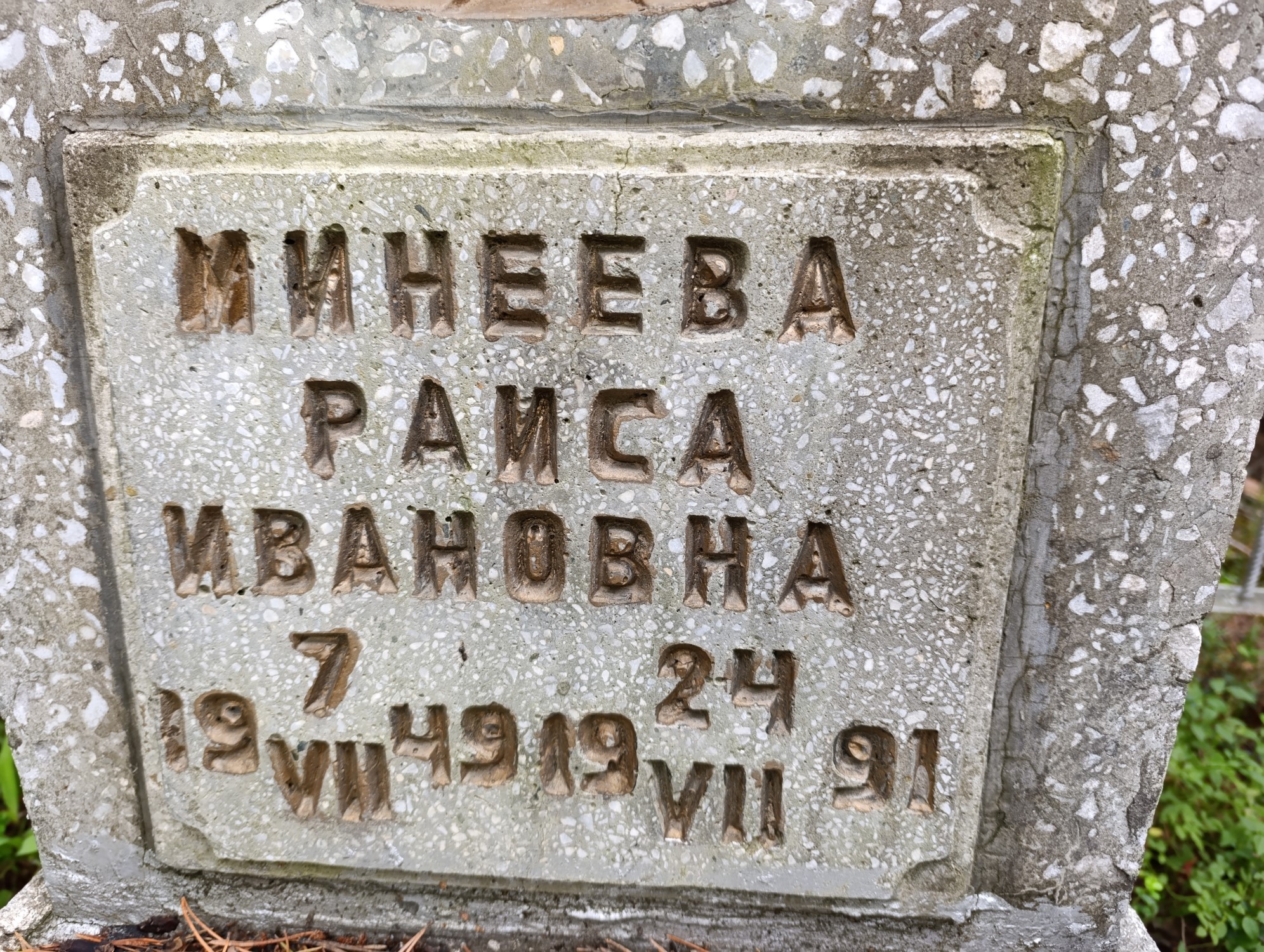Минеева Раиса Ивановна