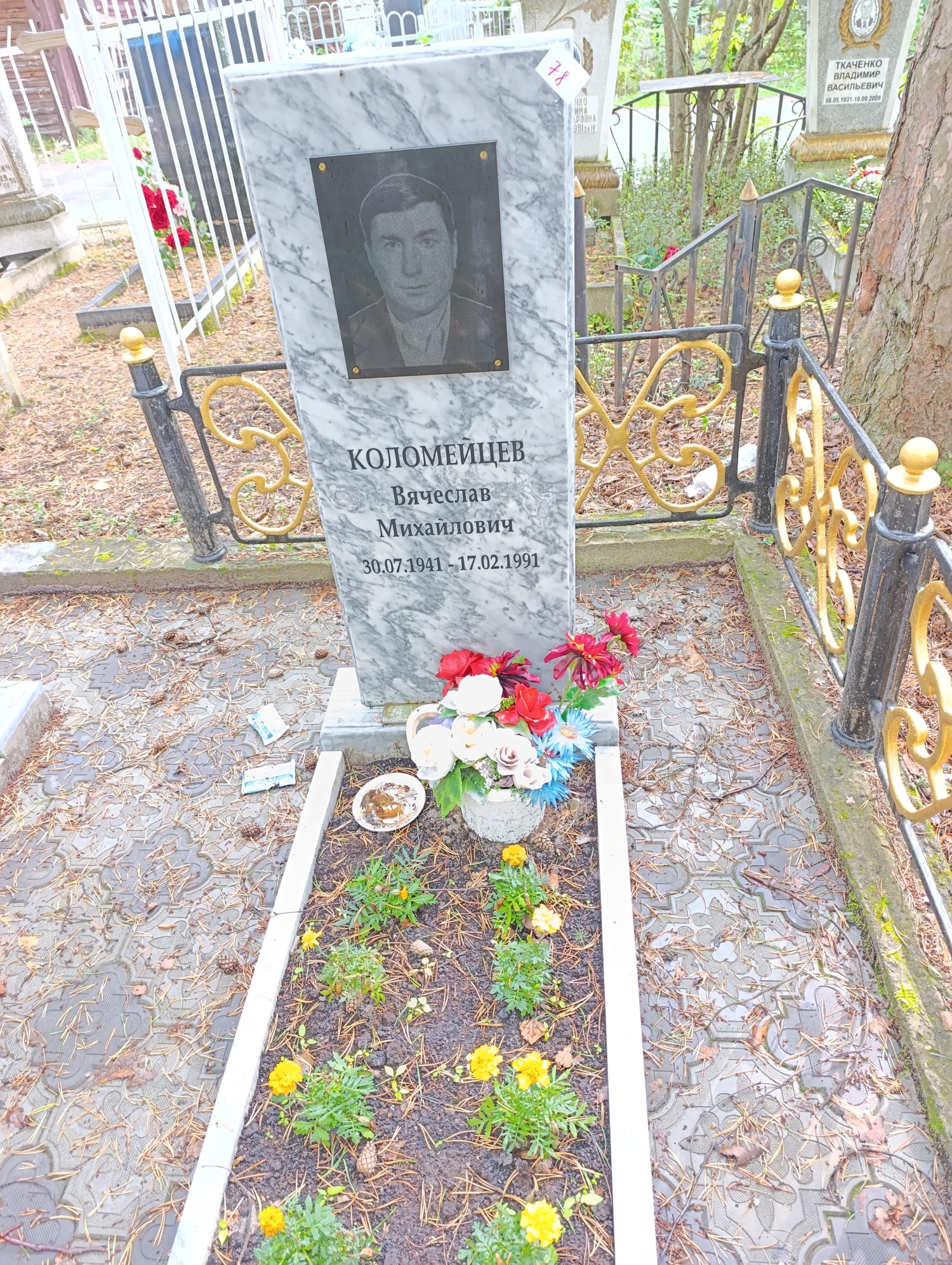 Коломейцев Вячеслав Михайлович