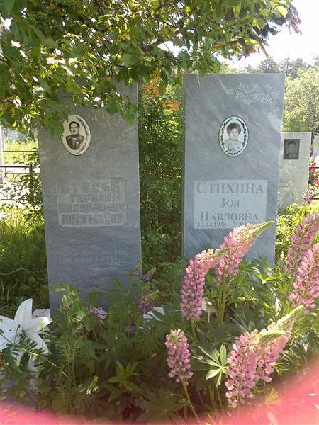 Стихина Зоя Павловна
