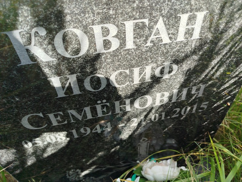 Иосиф Ковган Семенович