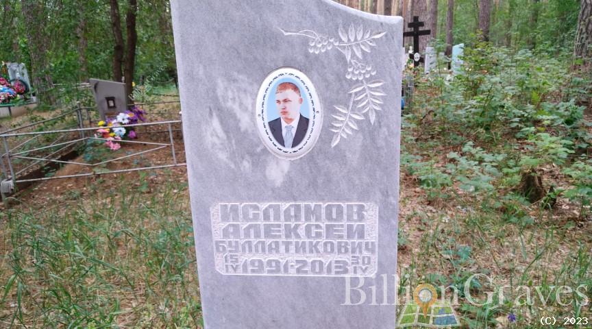 Исламов Алексей Буллатикович