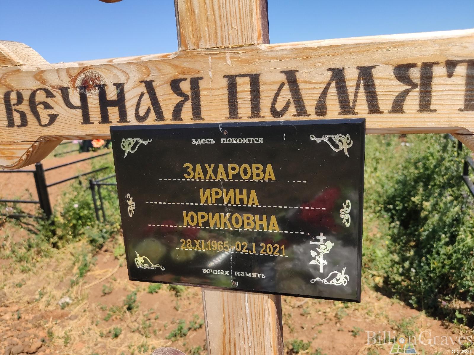 Захарова Ирина Юриковна