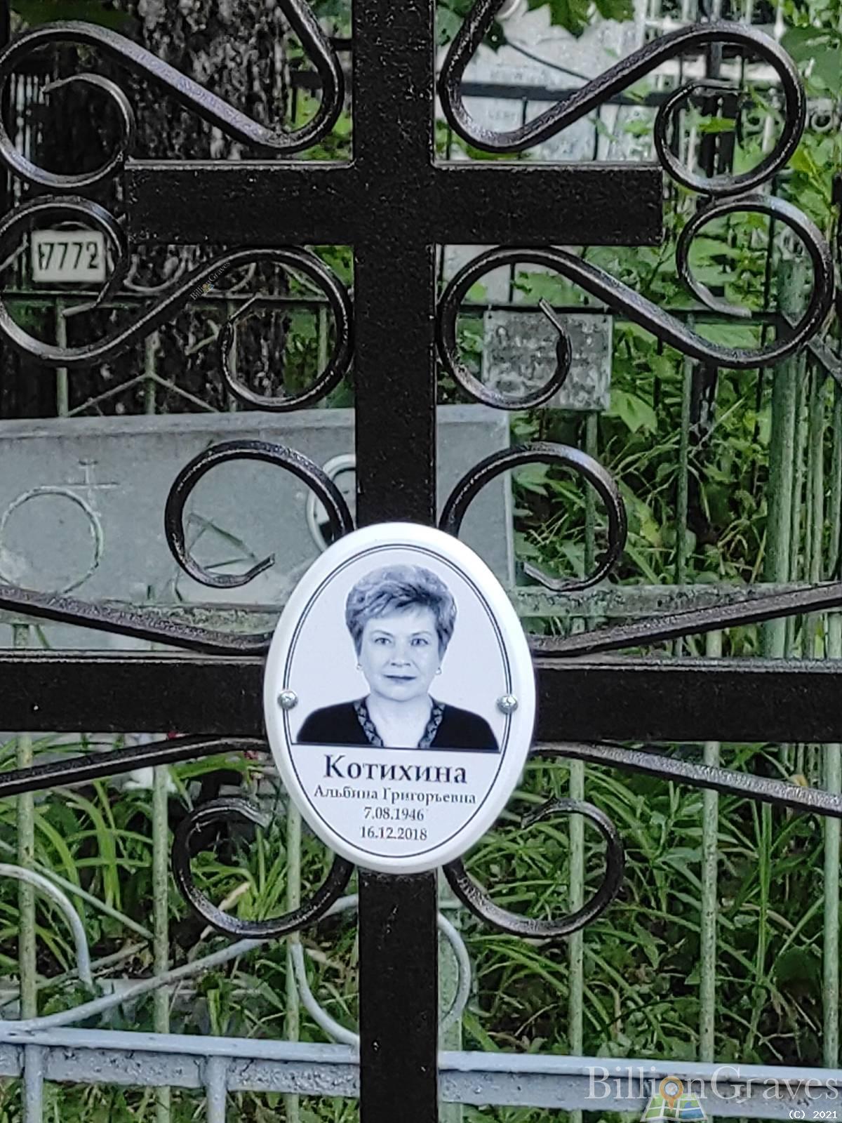 Котихина Альбина Григорьевна