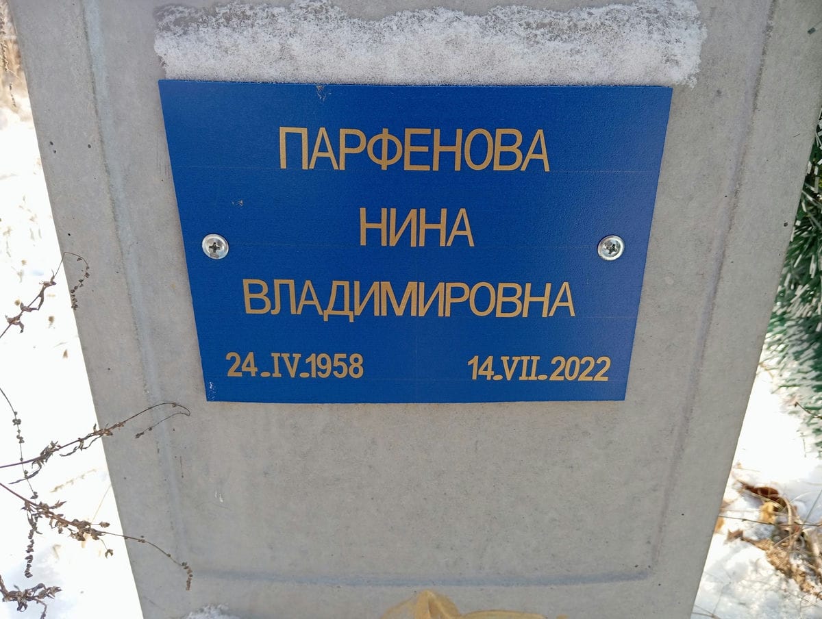 Парфенова Нина Владимировна