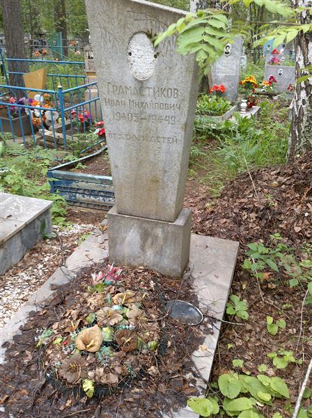 Грамастиков Иван Михайлович