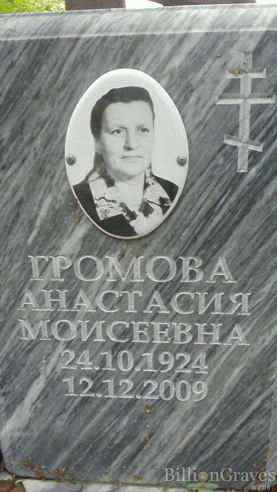 громова анастасия моисеевна