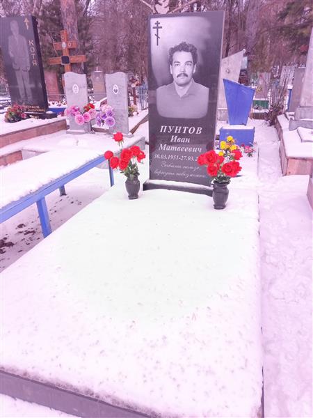 Пунтов Иван Матвеевич