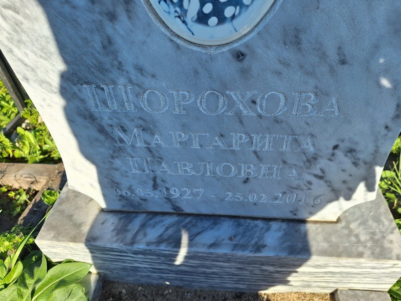 Шорохова