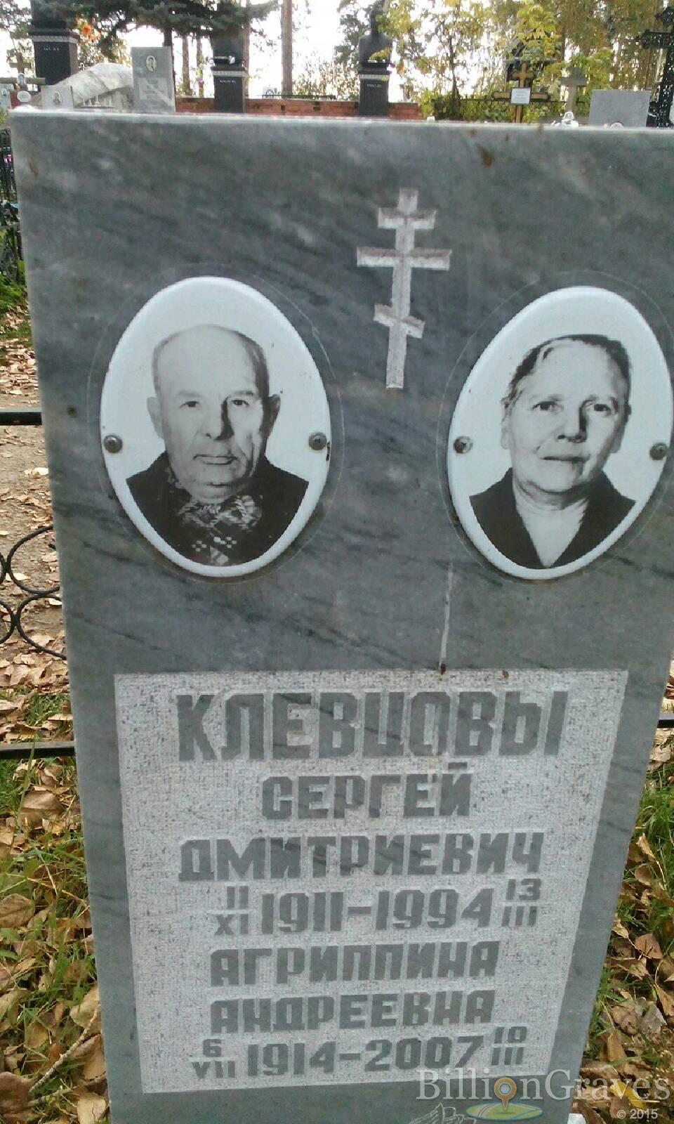 Клевцова Агриппина Андреевна