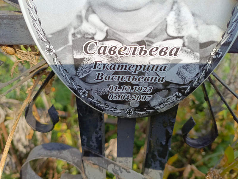 Савельева