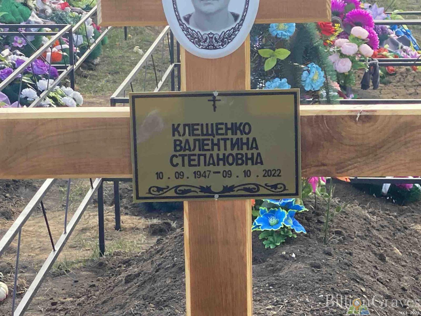 Клещенко Валентина Степановна