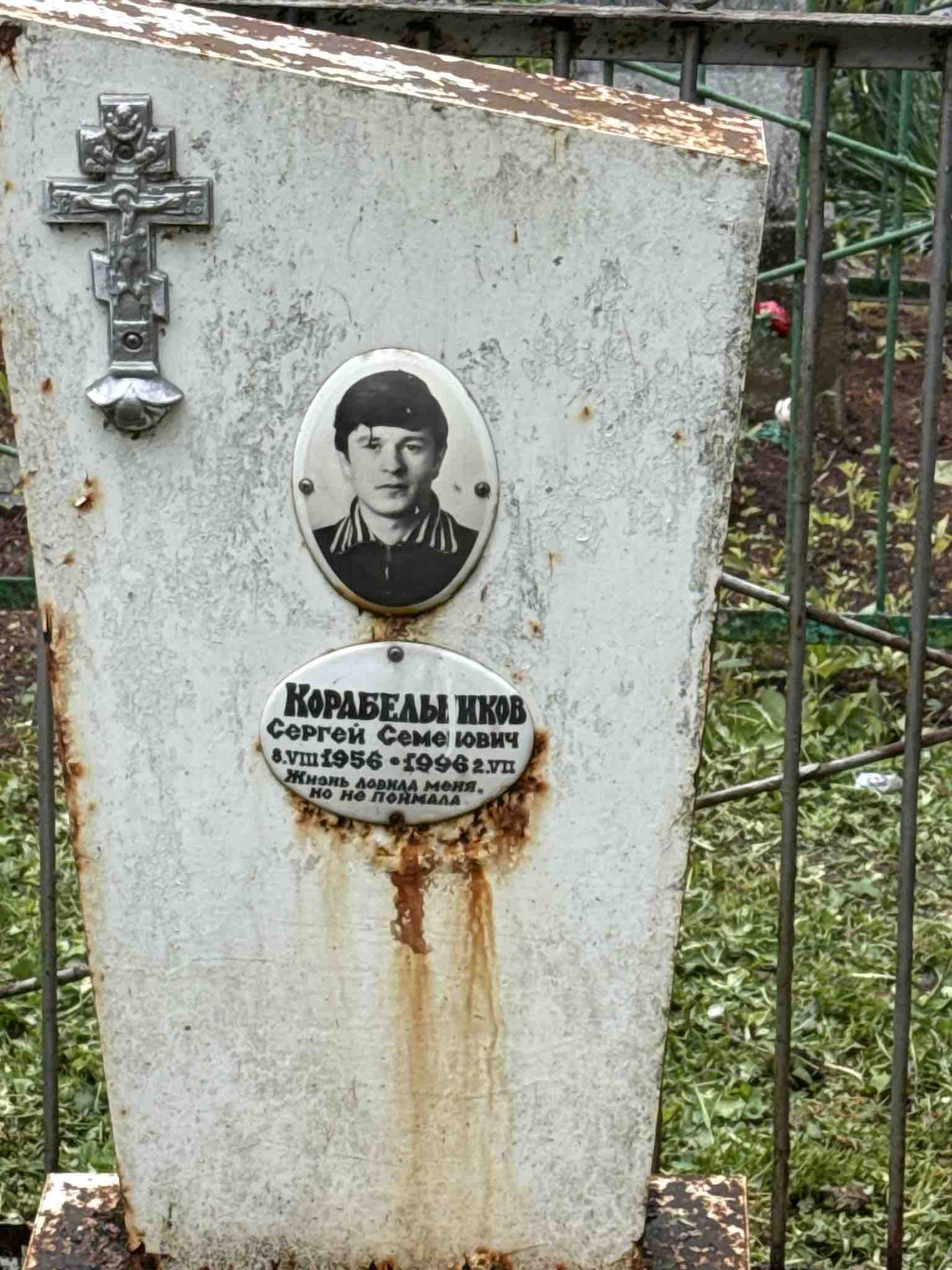 Корабельников Сергей Семенович