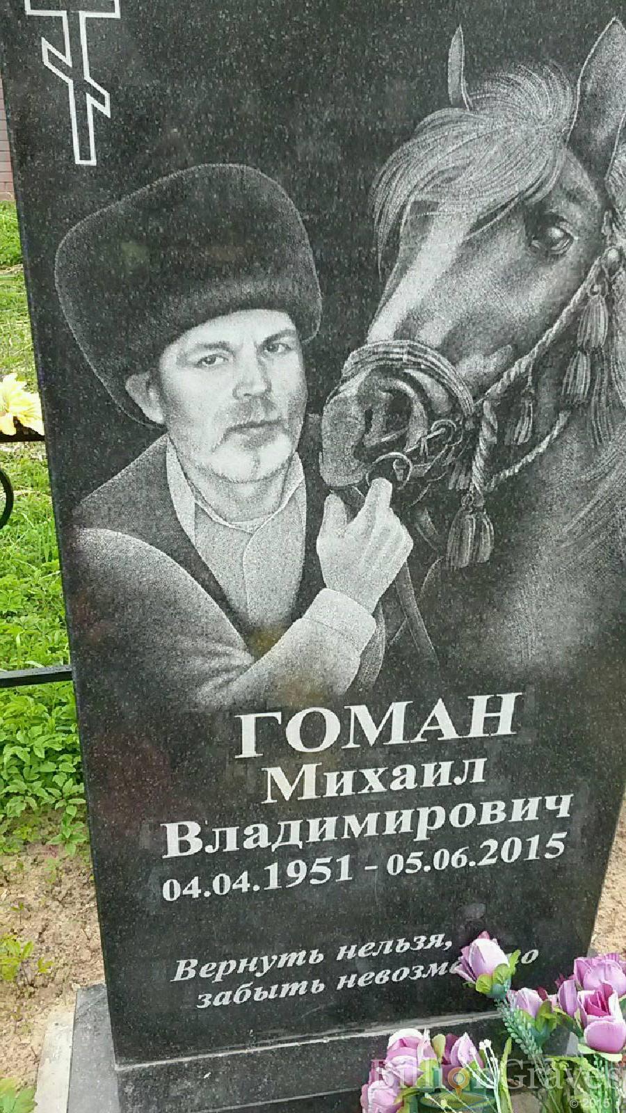 Гоман Михаил Владимирович