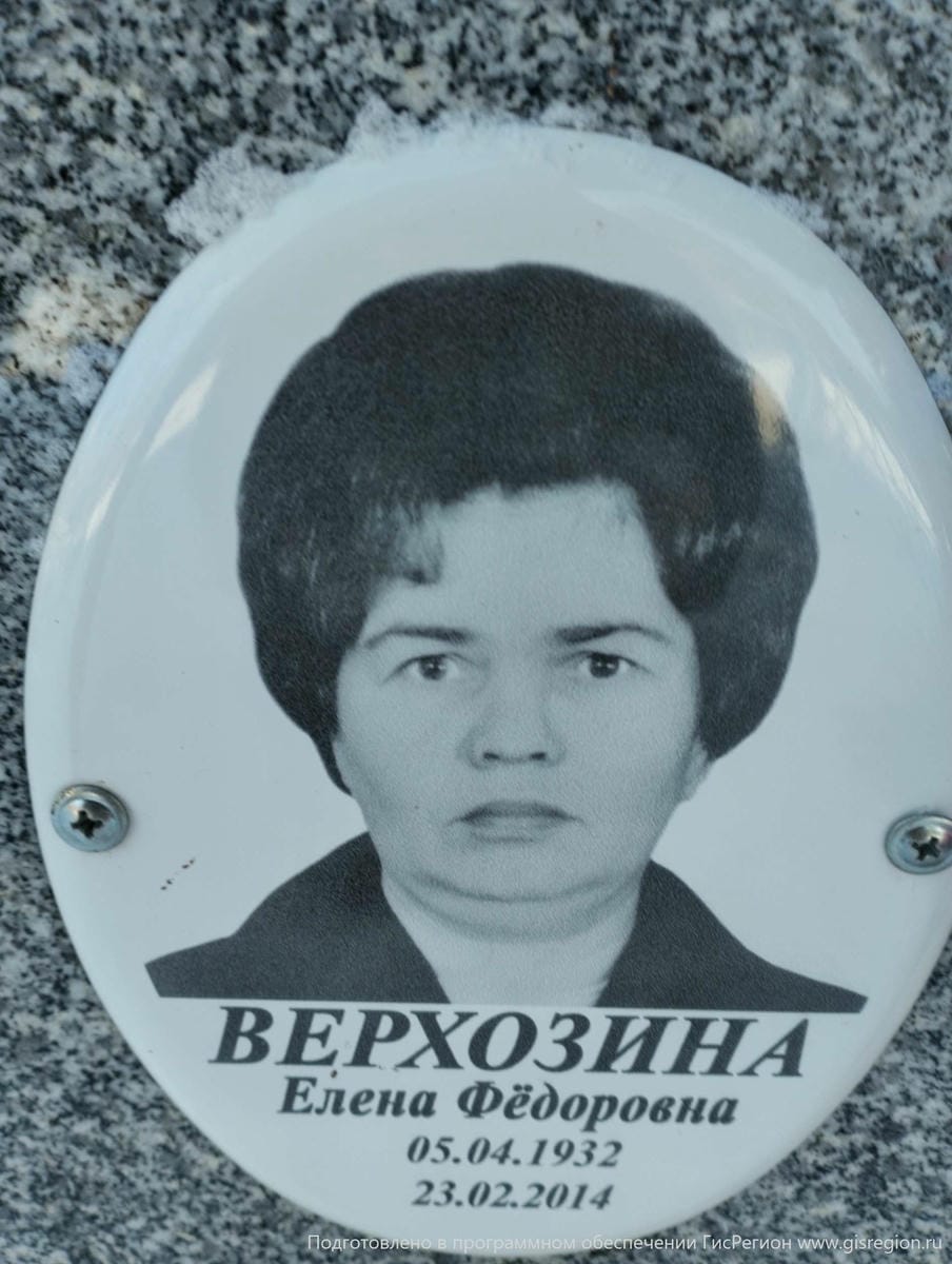 Верхозина Елена Фёдоровна
