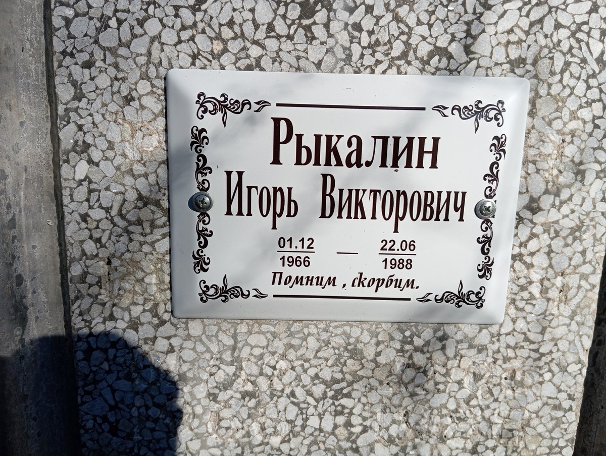 Рыкалин Игорь Викторович