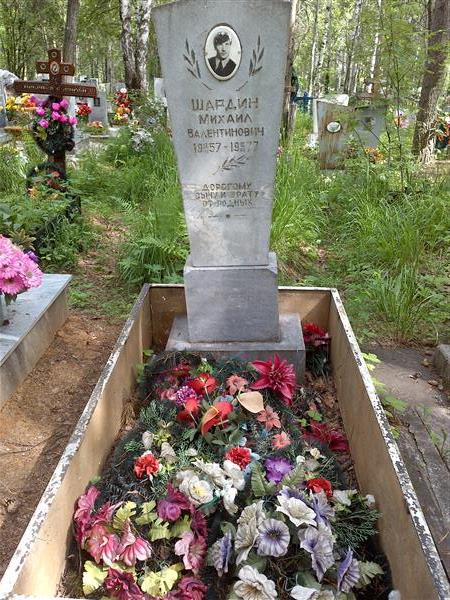 Шардин Михаил Валентинович