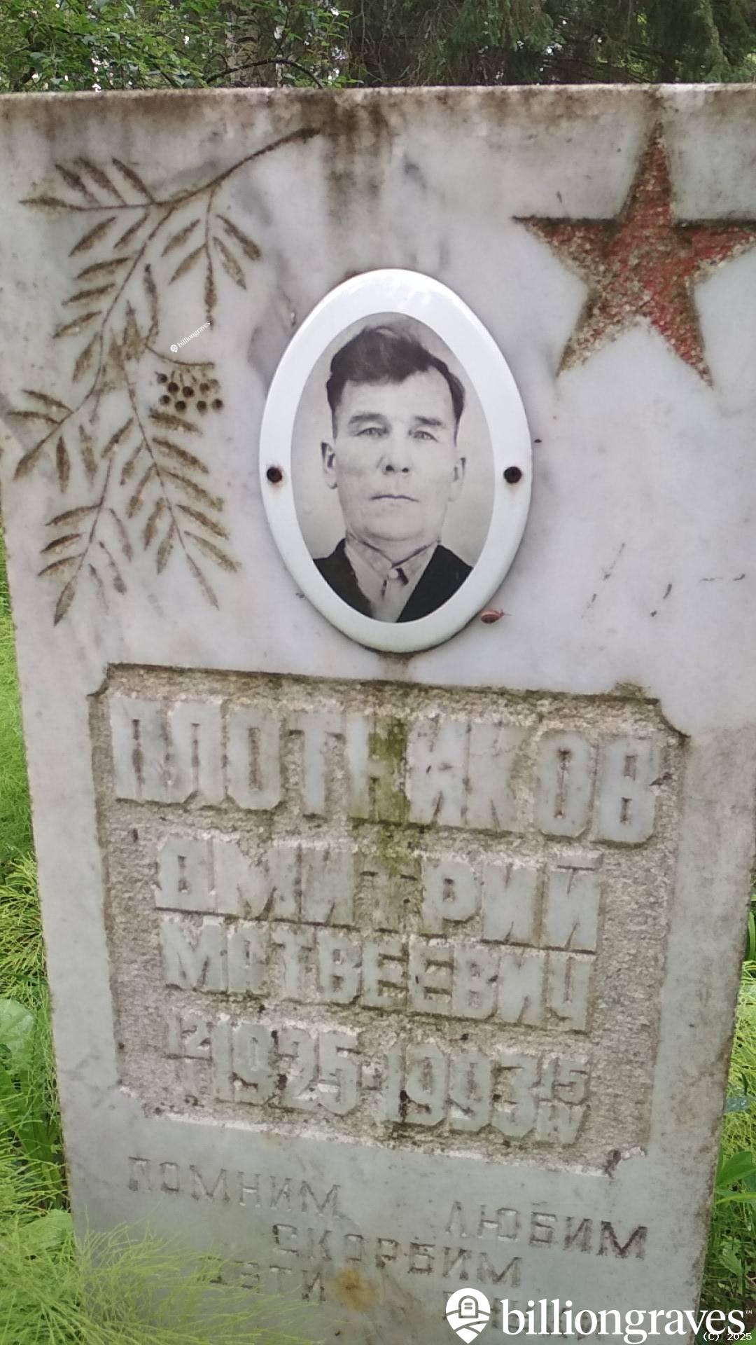 Плотников Дмитрий Матвеевич