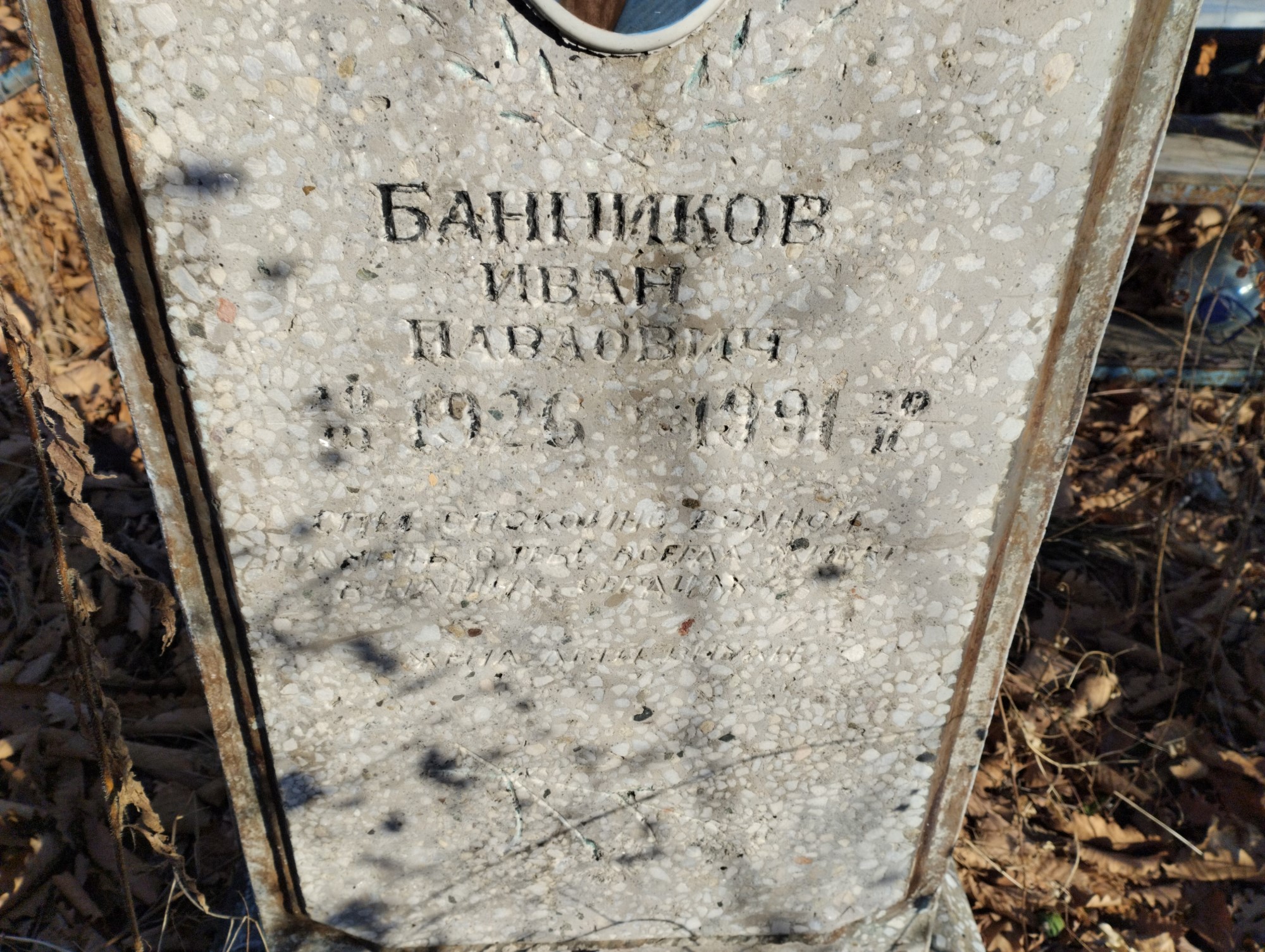Банников Иван Павлович