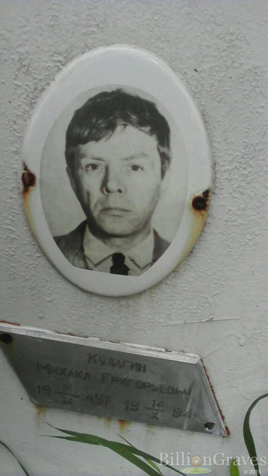 Кулагин Михаил Григорьевич