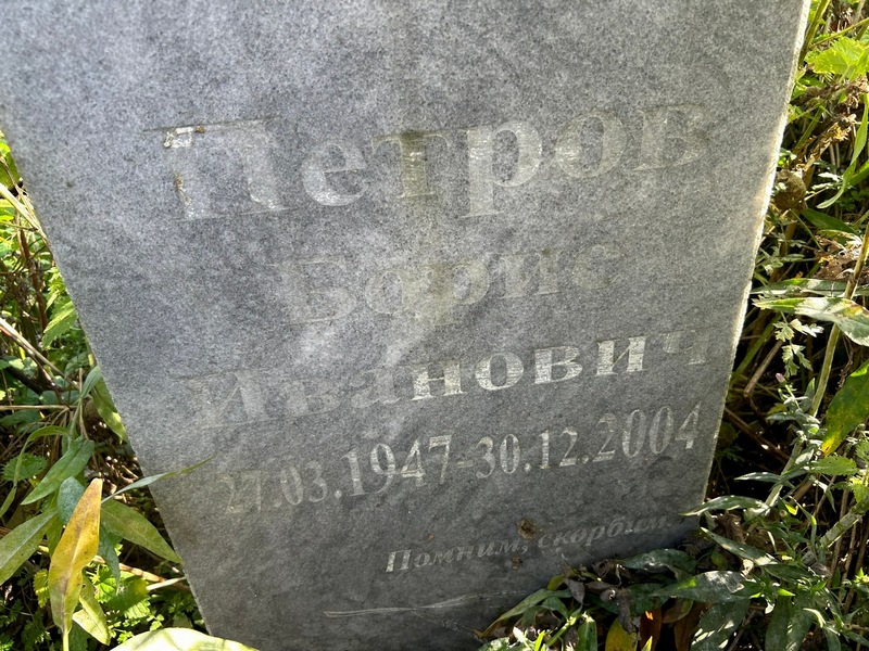 Петров