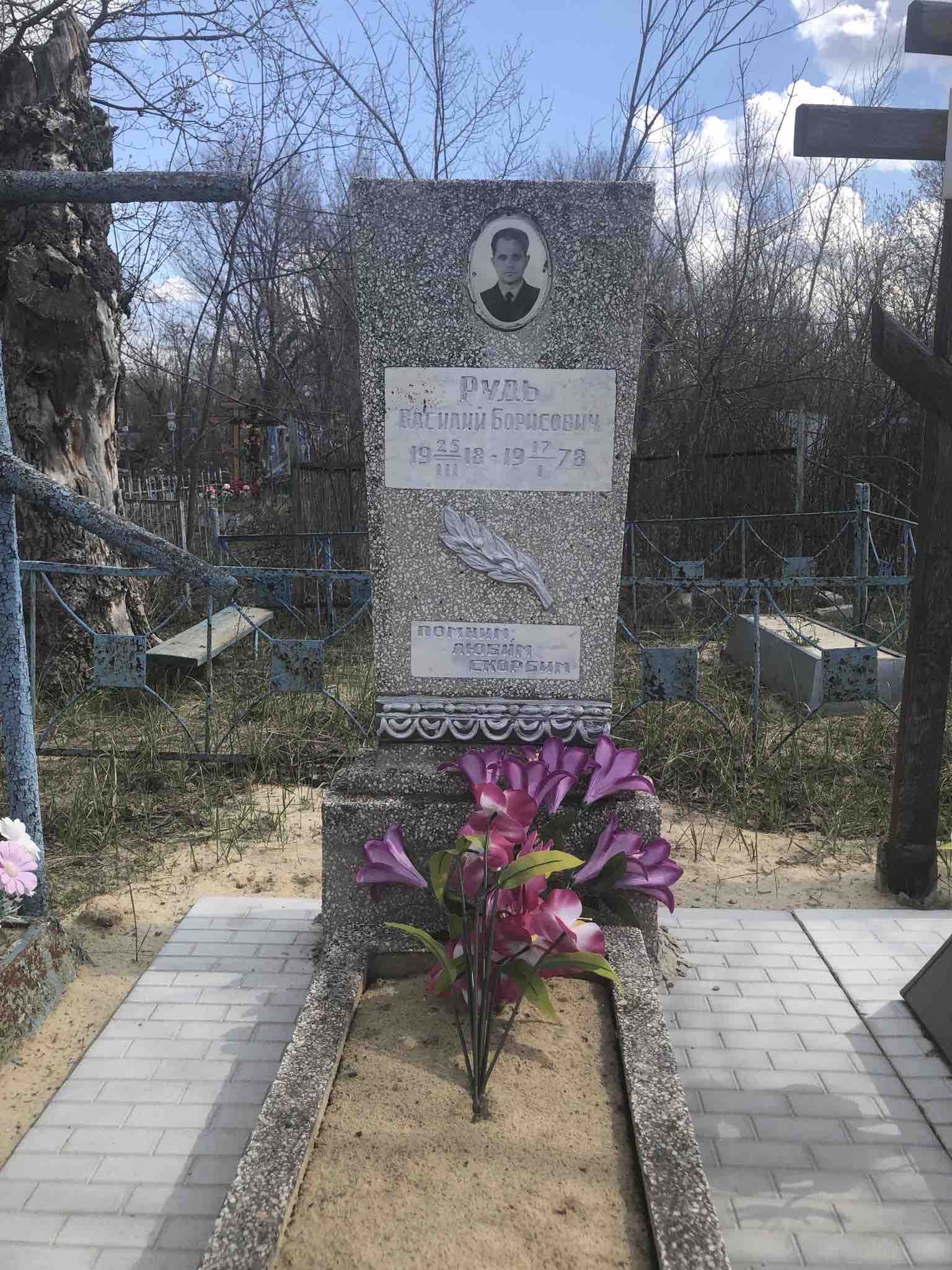 Рудь Василий Борисович